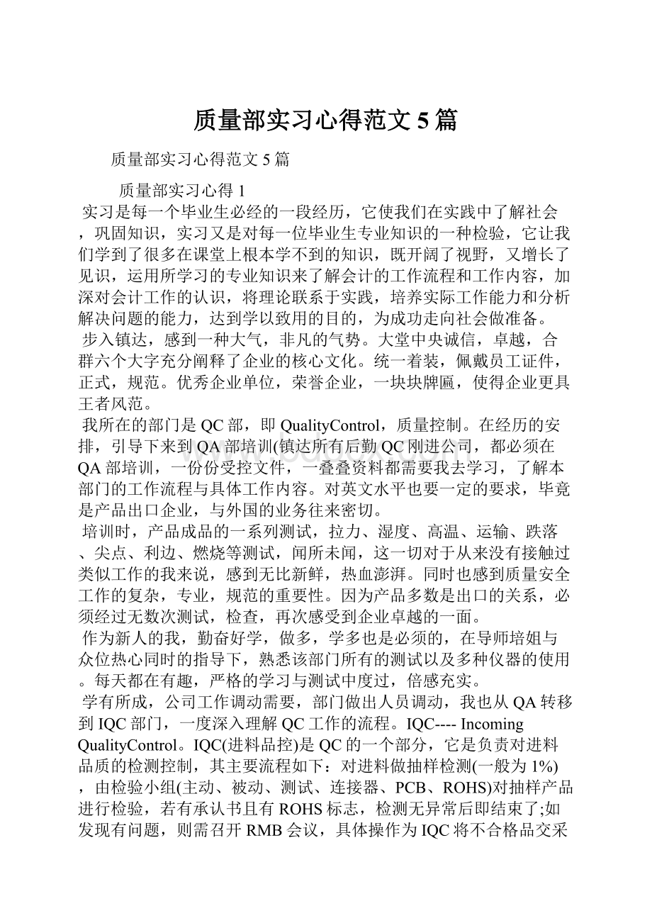 质量部实习心得范文5篇.docx_第1页