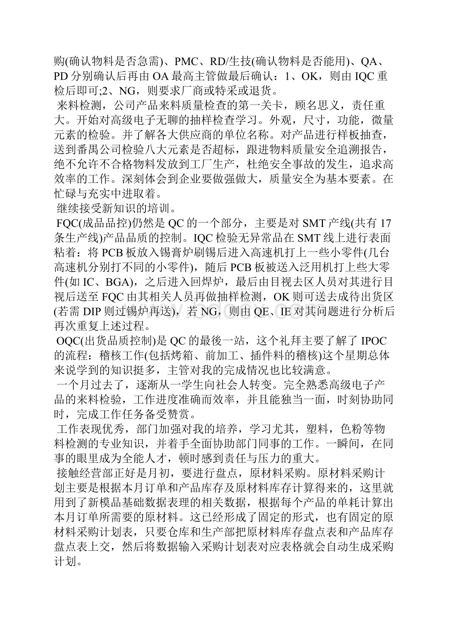 质量部实习心得范文5篇.docx_第2页