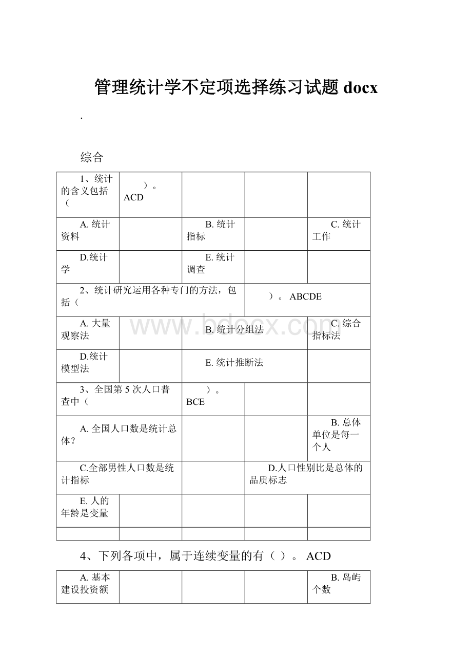 管理统计学不定项选择练习试题docx.docx_第1页