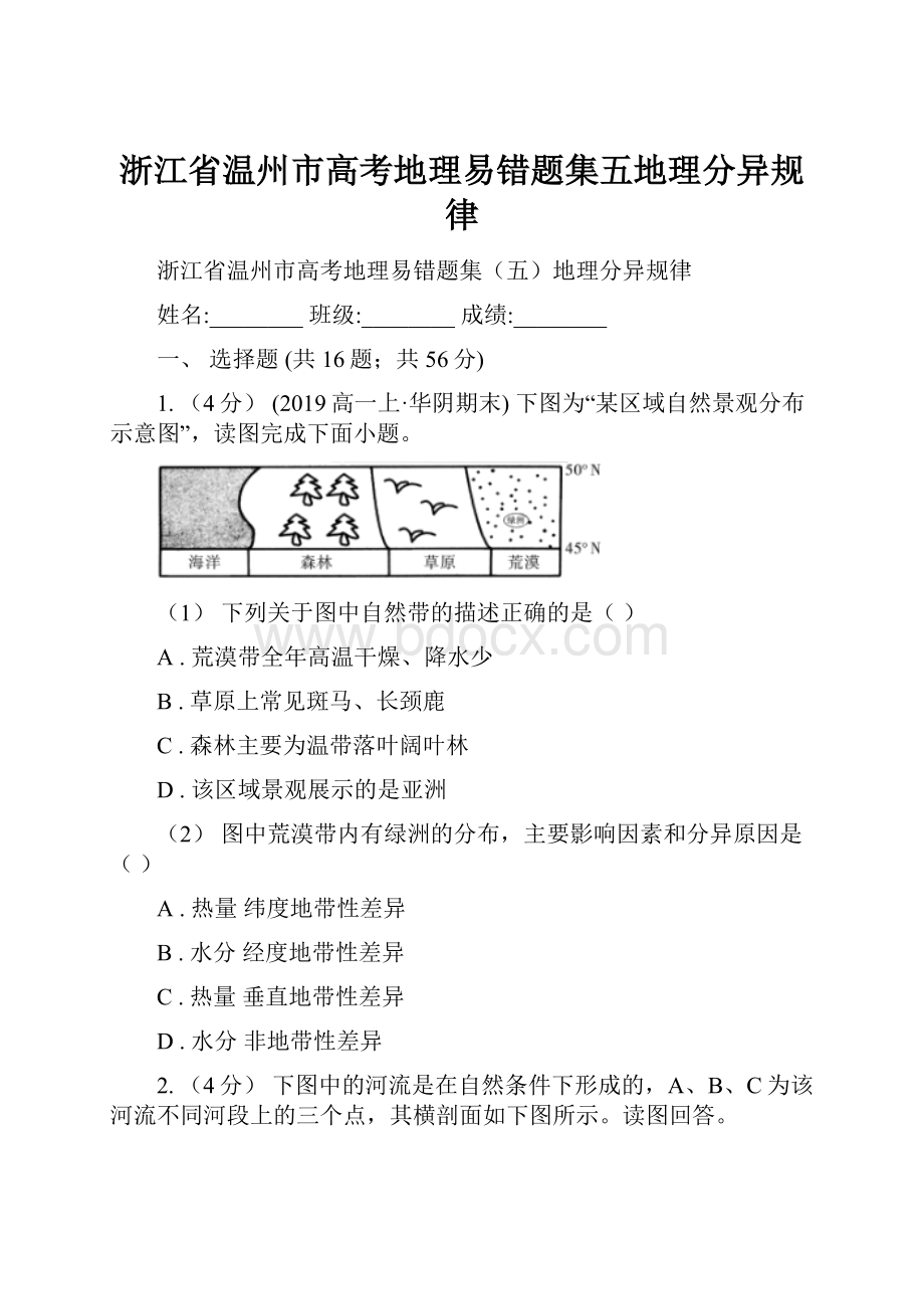 浙江省温州市高考地理易错题集五地理分异规律.docx_第1页