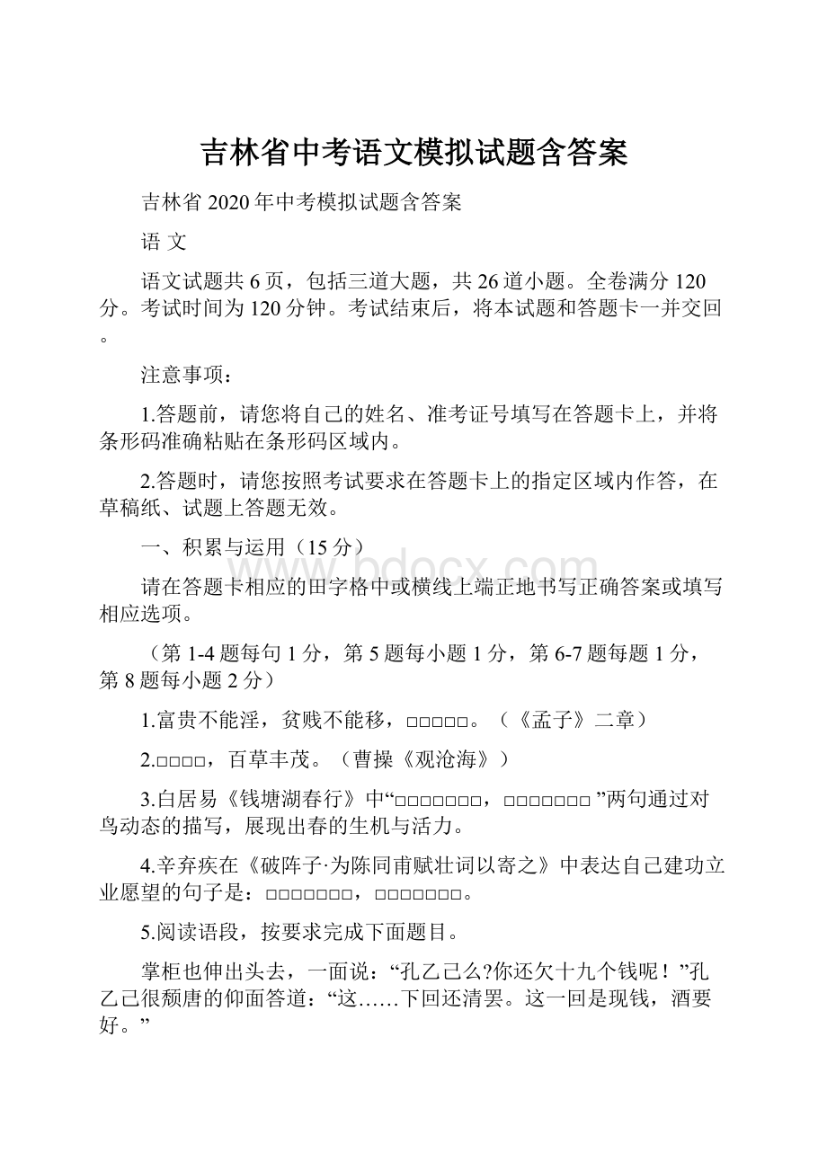 吉林省中考语文模拟试题含答案.docx