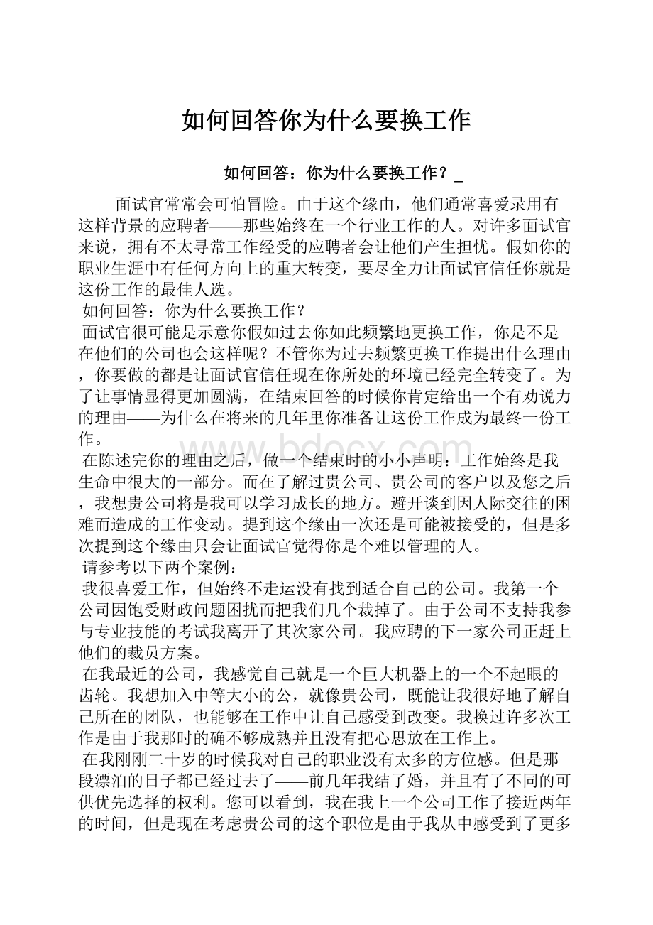 如何回答你为什么要换工作.docx_第1页