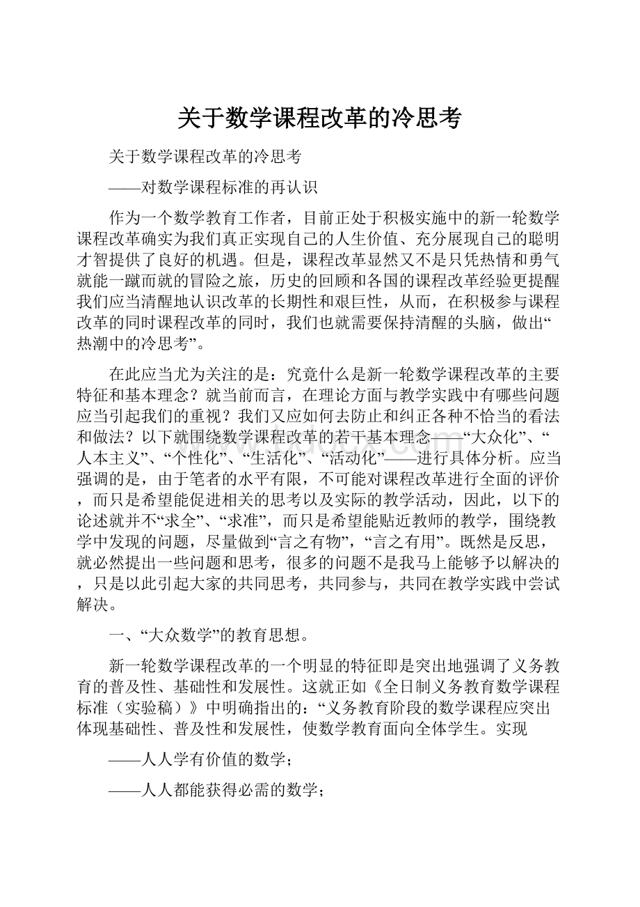 关于数学课程改革的冷思考.docx_第1页