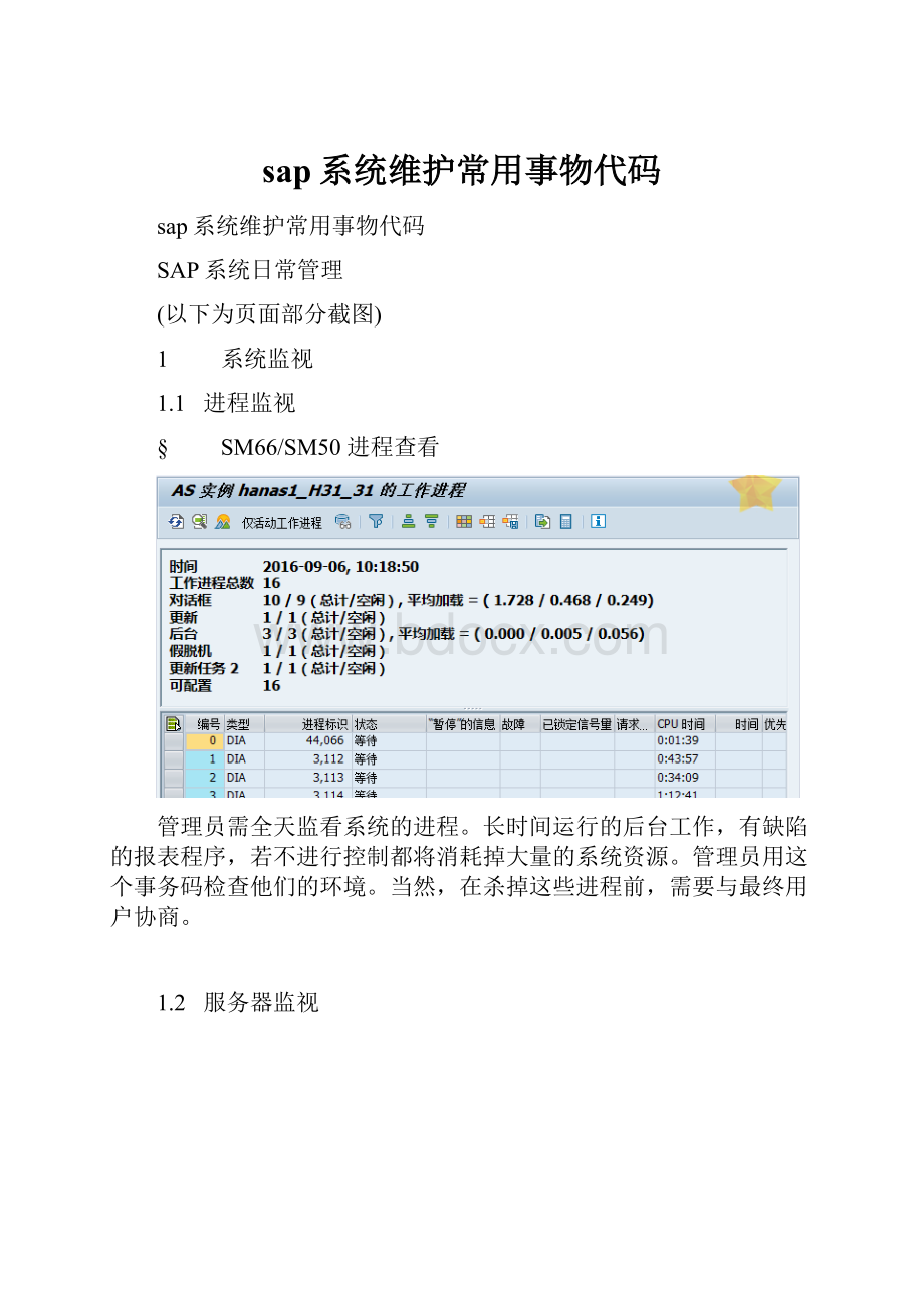 sap系统维护常用事物代码.docx_第1页