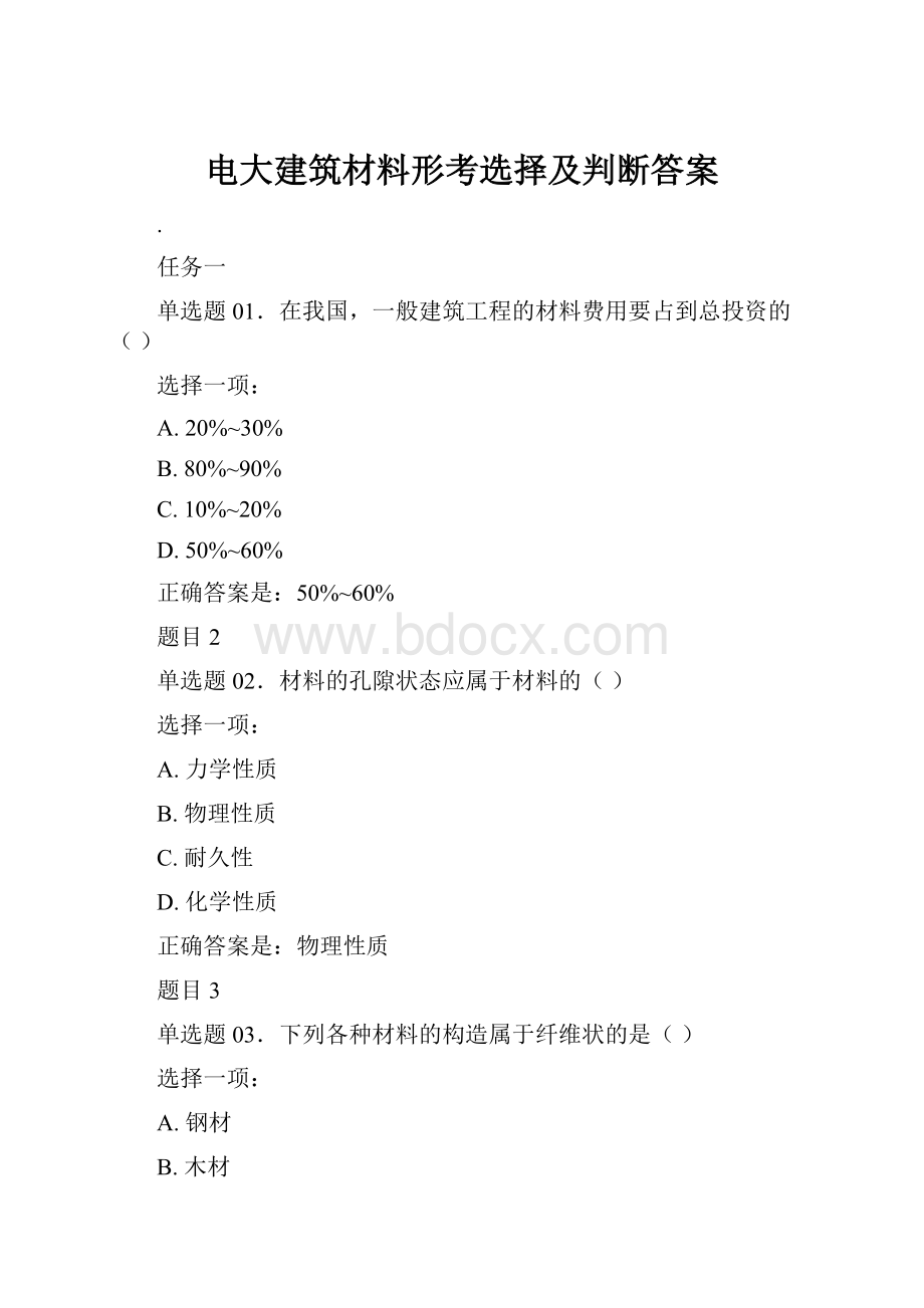 电大建筑材料形考选择及判断答案.docx_第1页