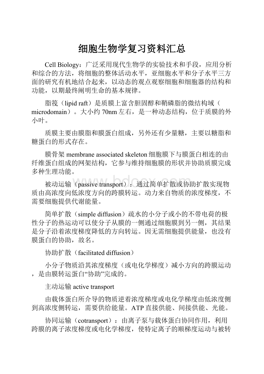 细胞生物学复习资料汇总.docx_第1页