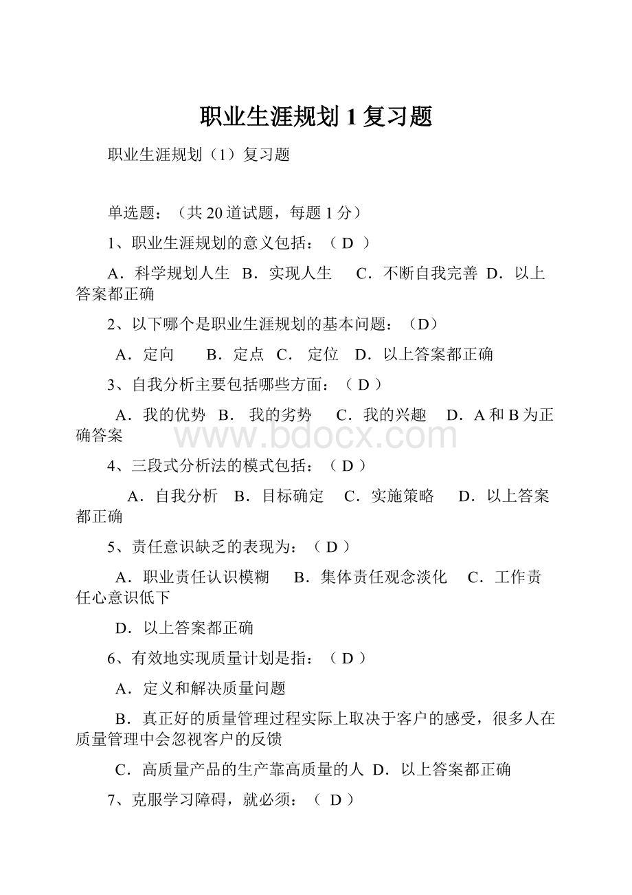 职业生涯规划1复习题.docx_第1页