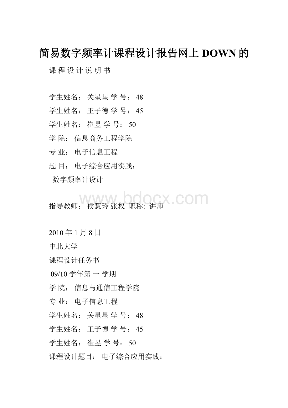 简易数字频率计课程设计报告网上DOWN的.docx