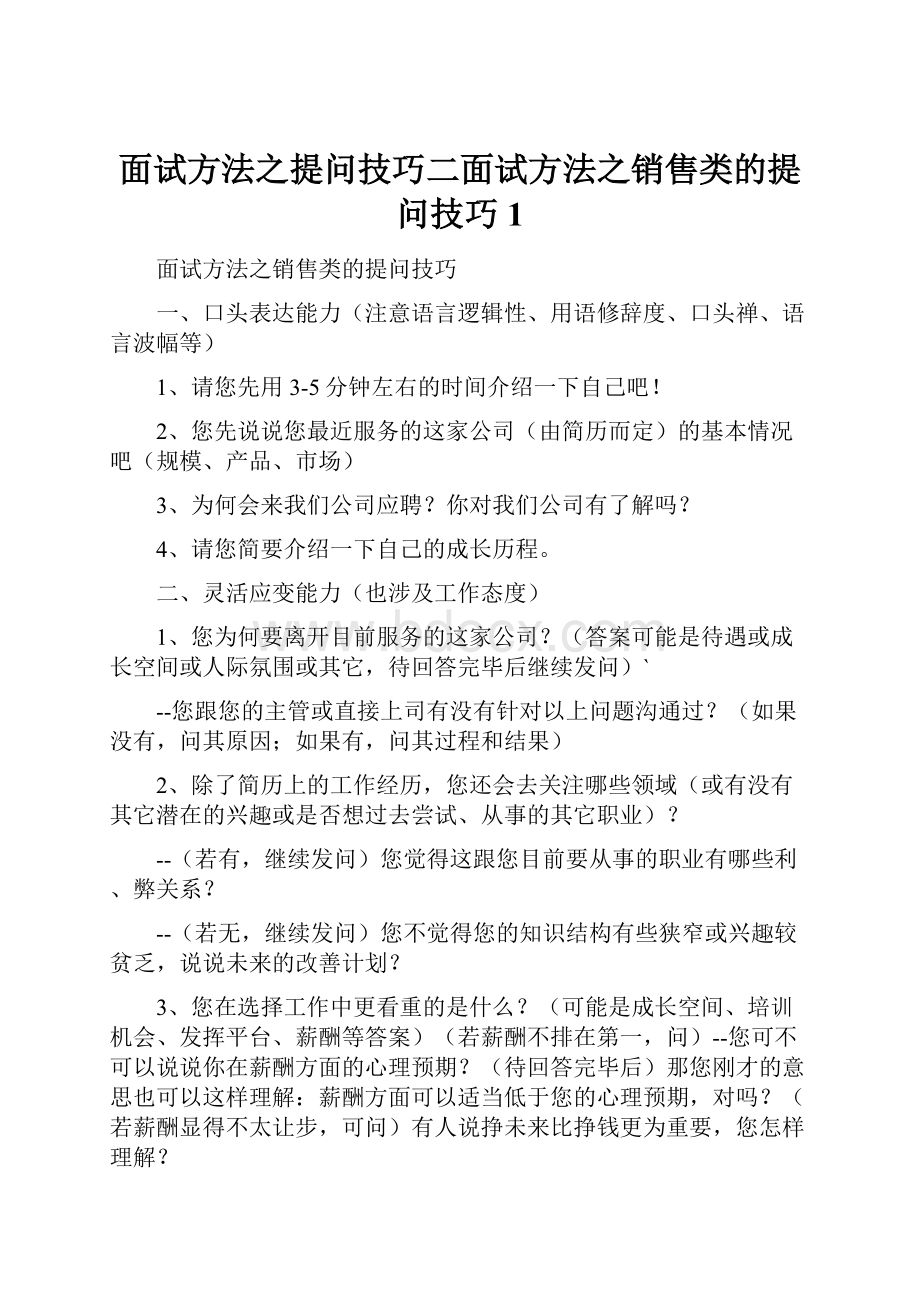 面试方法之提问技巧二面试方法之销售类的提问技巧 1.docx_第1页