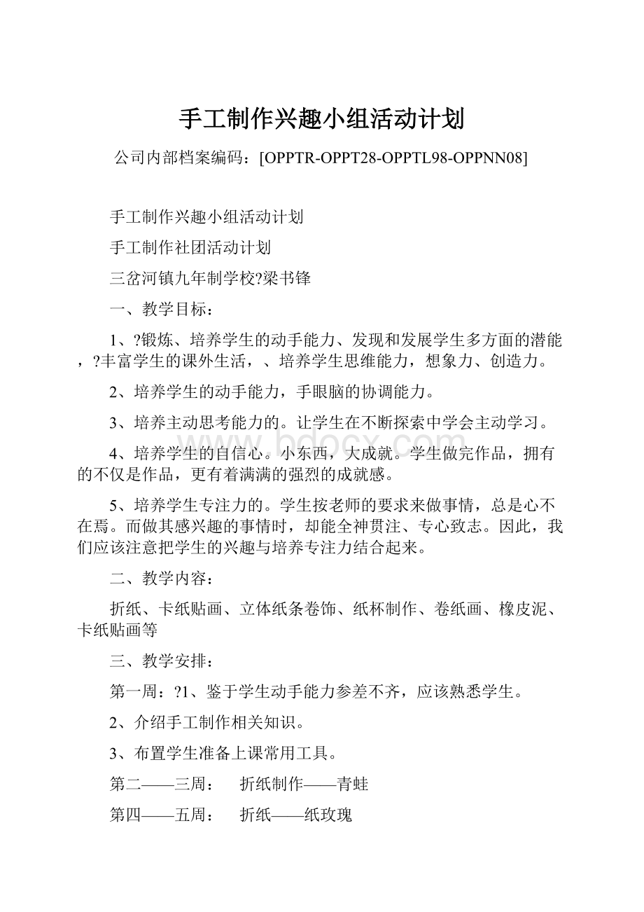 手工制作兴趣小组活动计划.docx