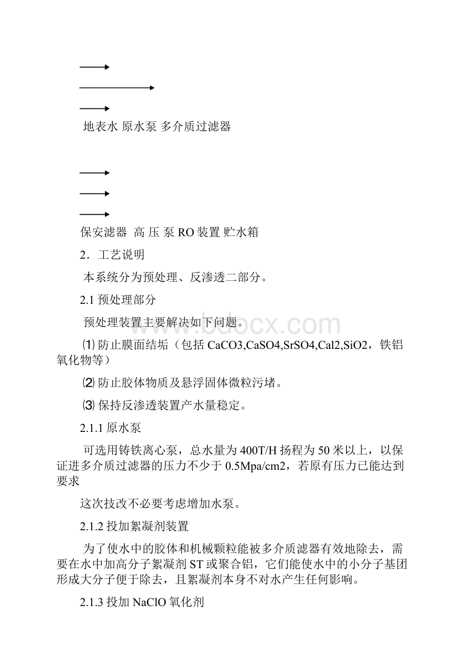 300吨小时反渗透技术方案.docx_第2页