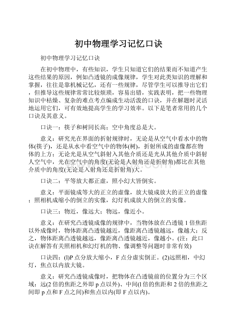 初中物理学习记忆口诀.docx