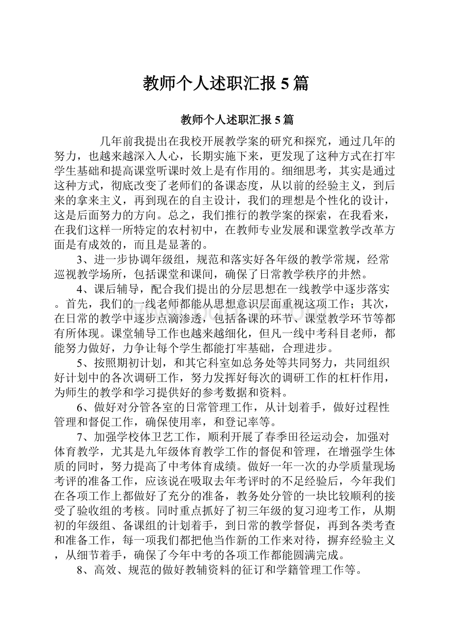 教师个人述职汇报5篇.docx_第1页