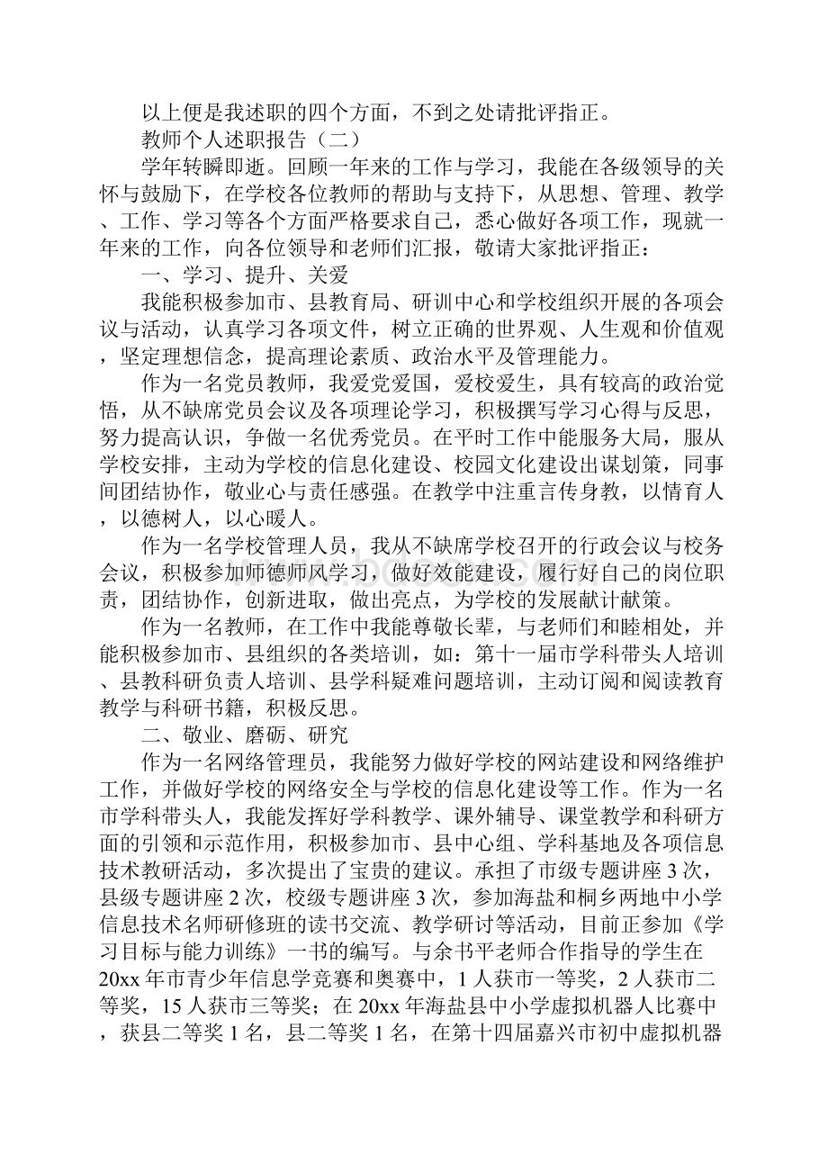 教师个人述职汇报5篇.docx_第2页