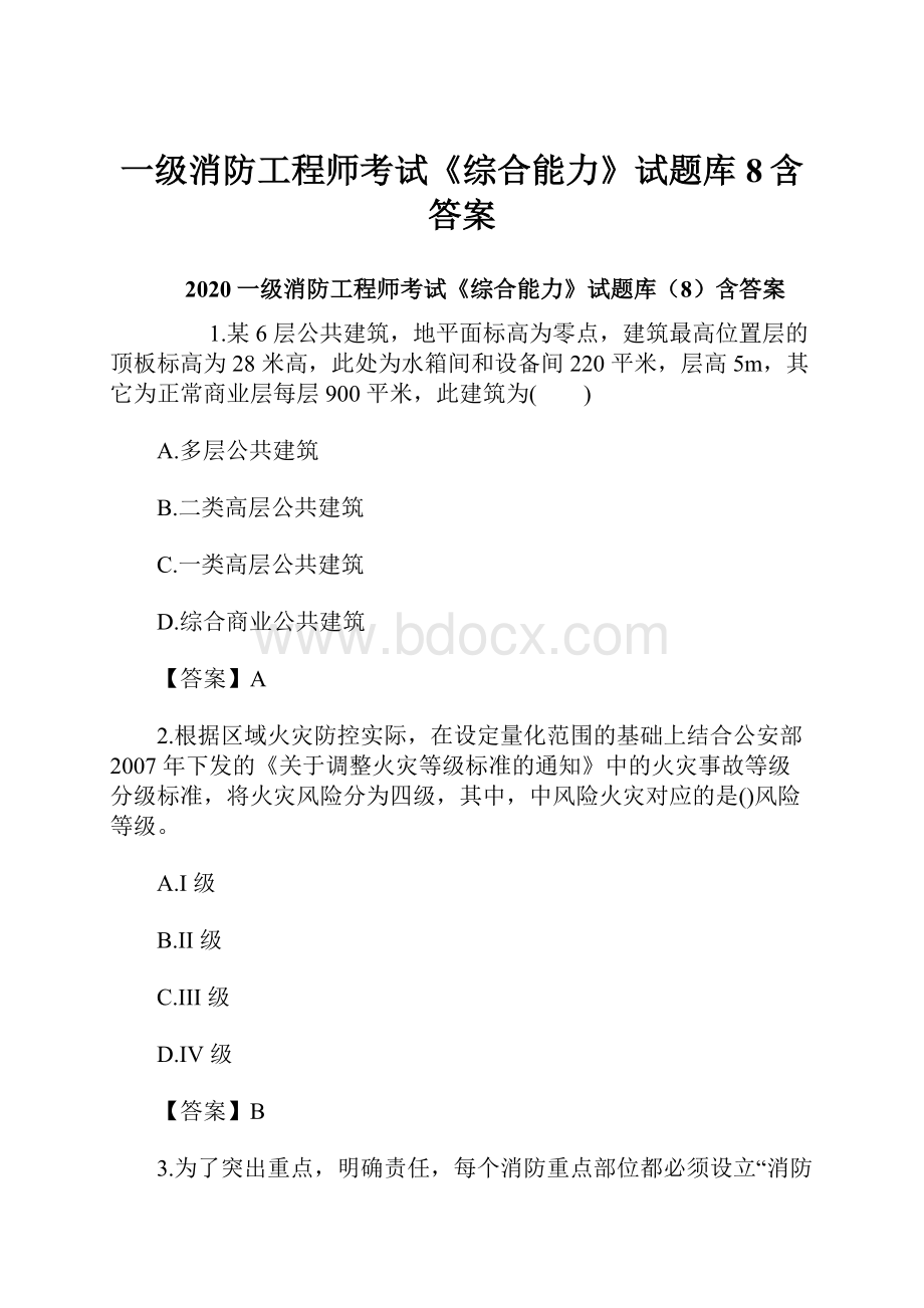 一级消防工程师考试《综合能力》试题库8含答案.docx