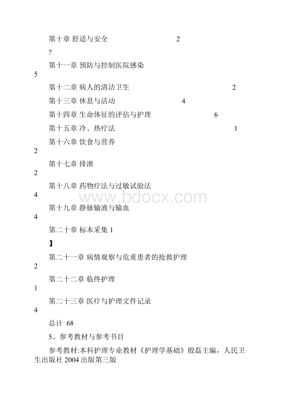 护理学基础教学大纲.docx_第2页