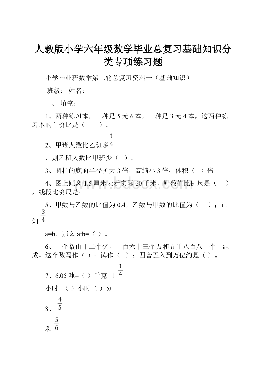 人教版小学六年级数学毕业总复习基础知识分类专项练习题.docx_第1页