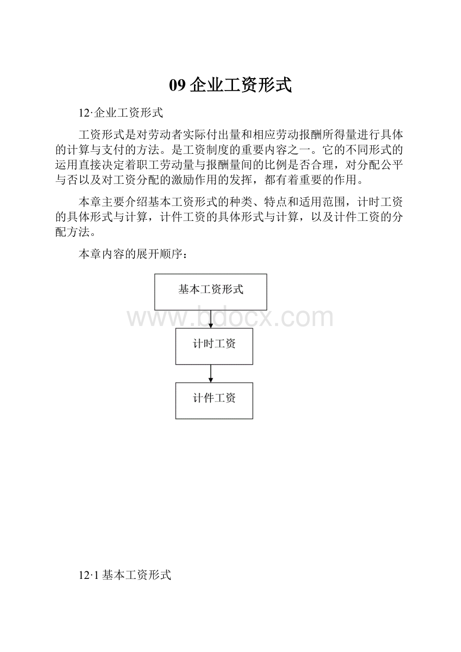 09企业工资形式.docx