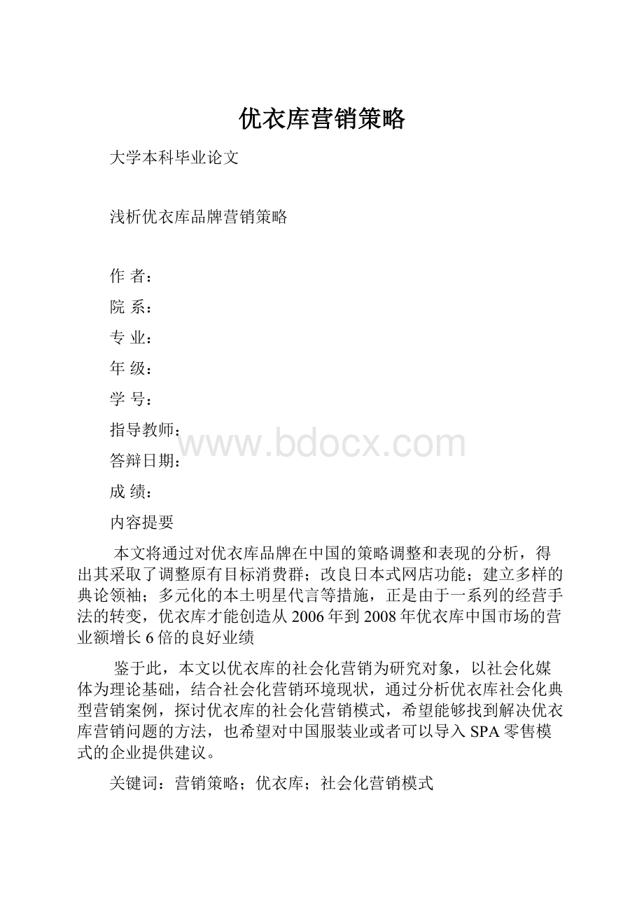 优衣库营销策略.docx_第1页