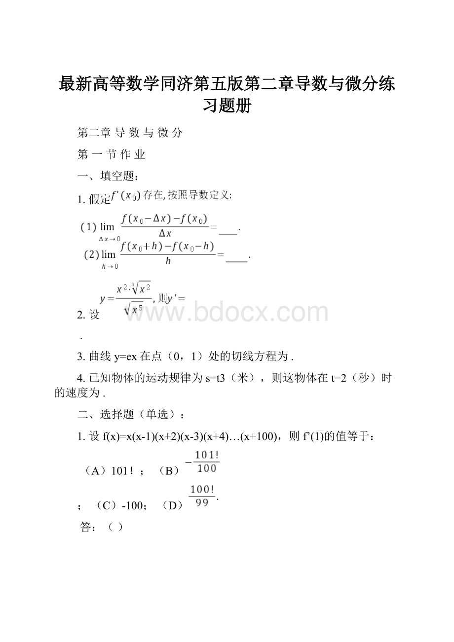 最新高等数学同济第五版第二章导数与微分练习题册.docx