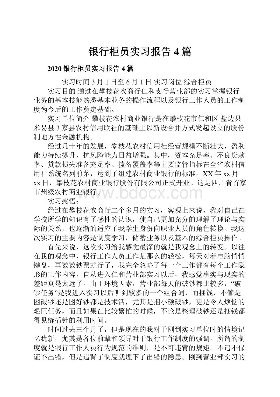 银行柜员实习报告4篇.docx_第1页