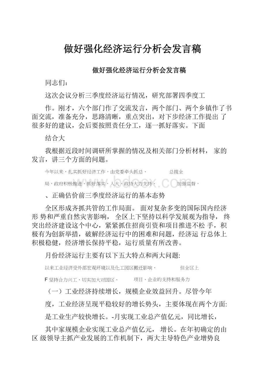 做好强化经济运行分析会发言稿.docx