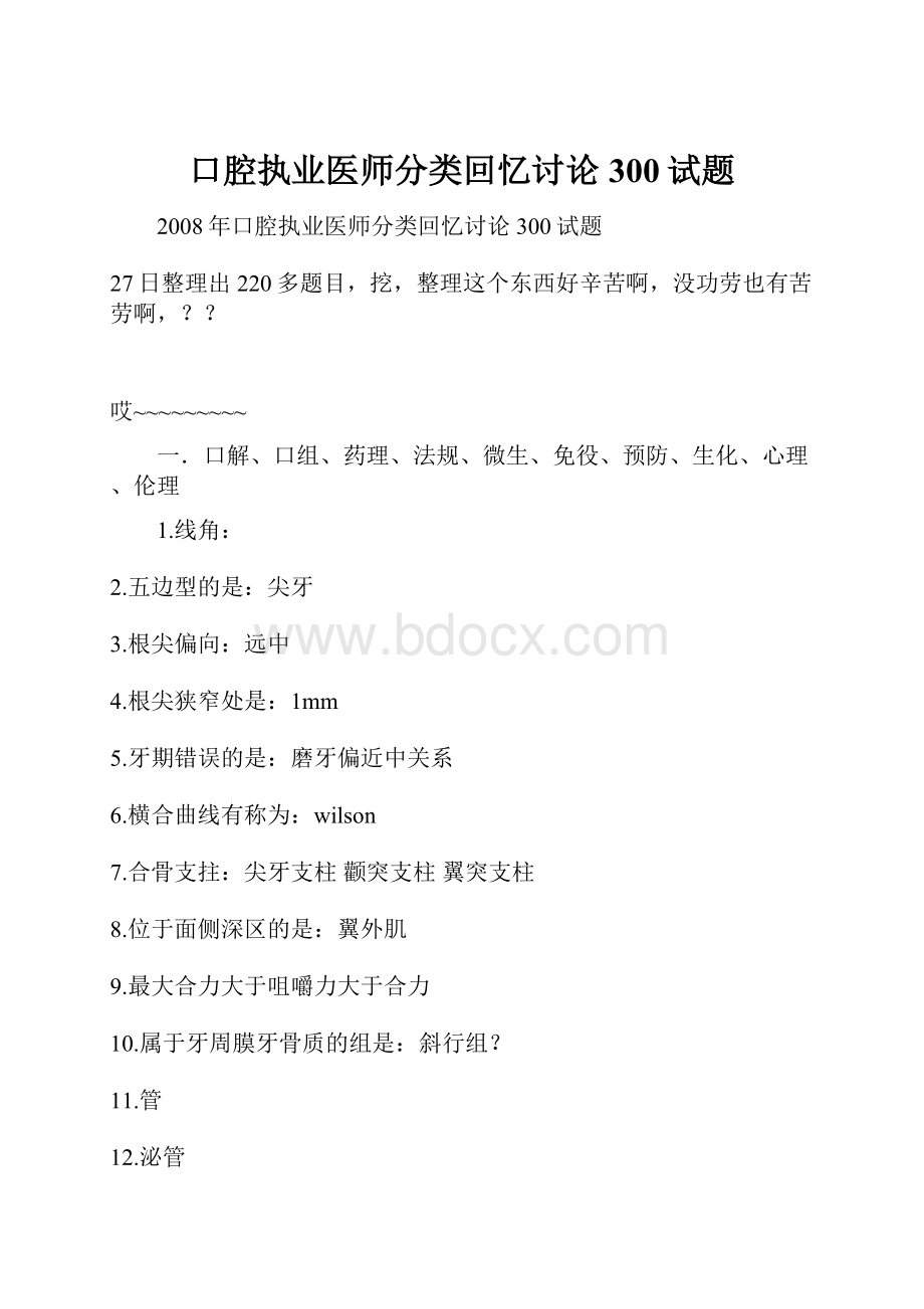 口腔执业医师分类回忆讨论300试题.docx