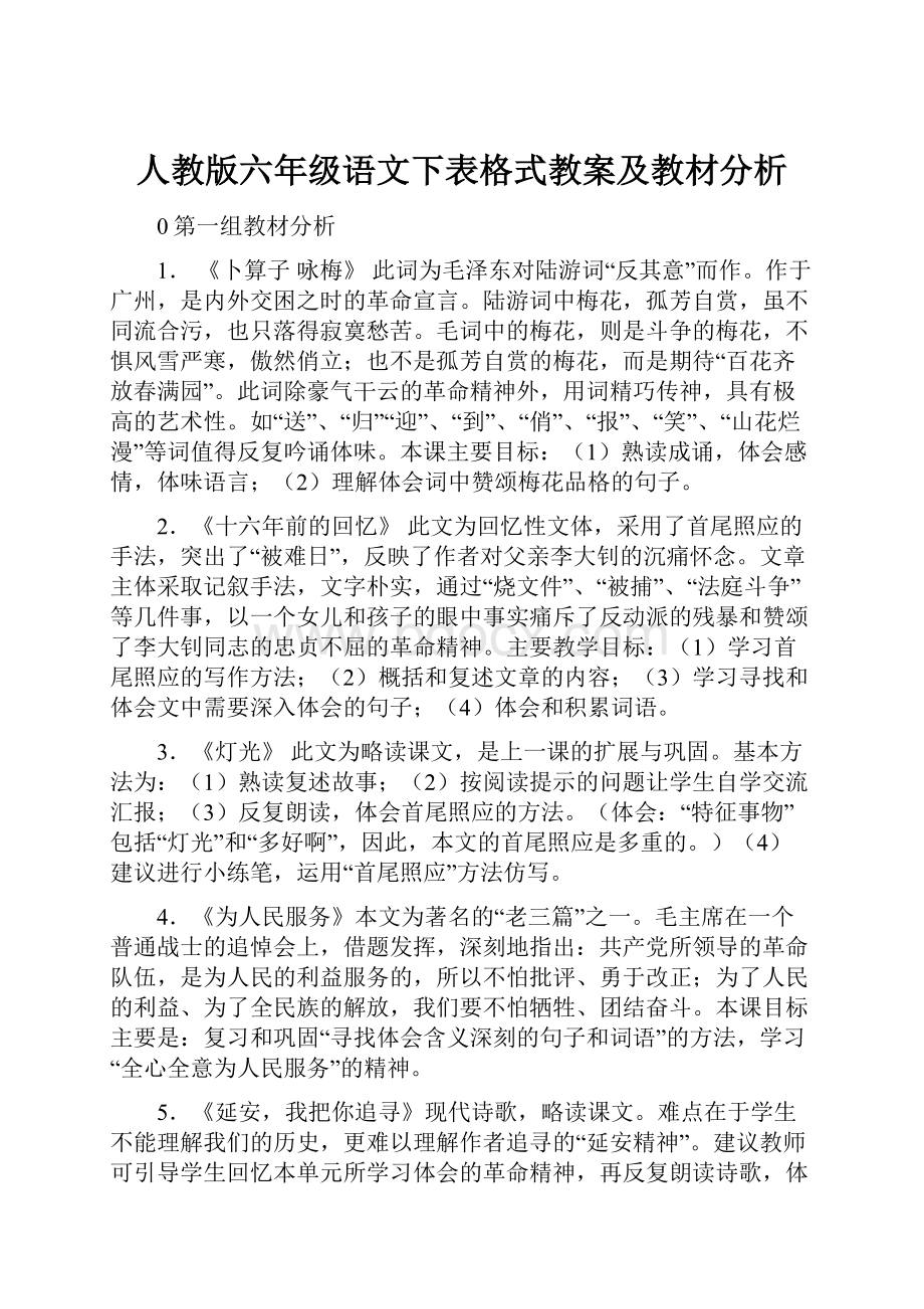 人教版六年级语文下表格式教案及教材分析.docx_第1页