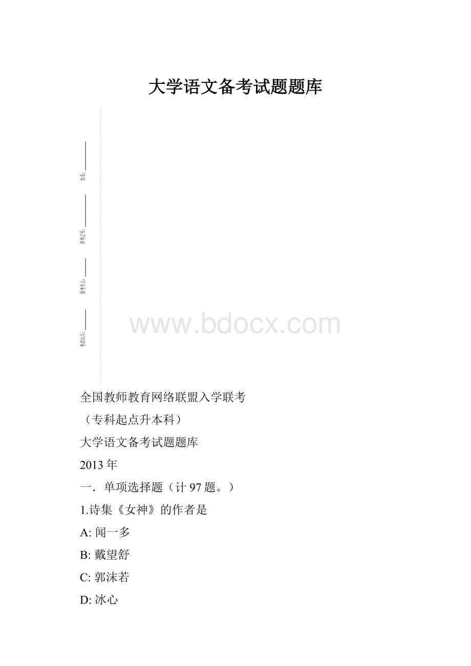 大学语文备考试题题库.docx_第1页