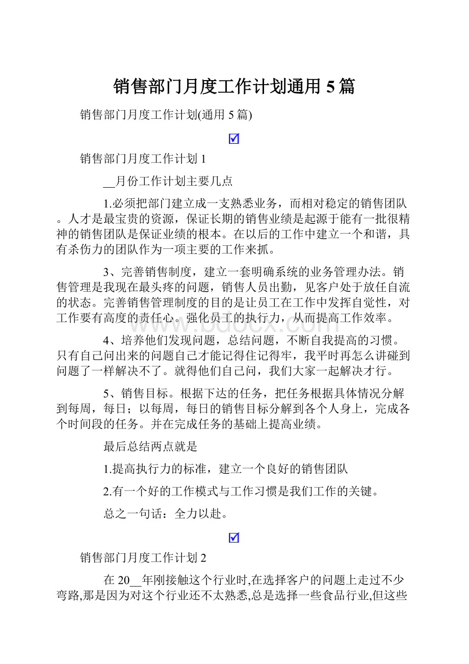 销售部门月度工作计划通用5篇.docx