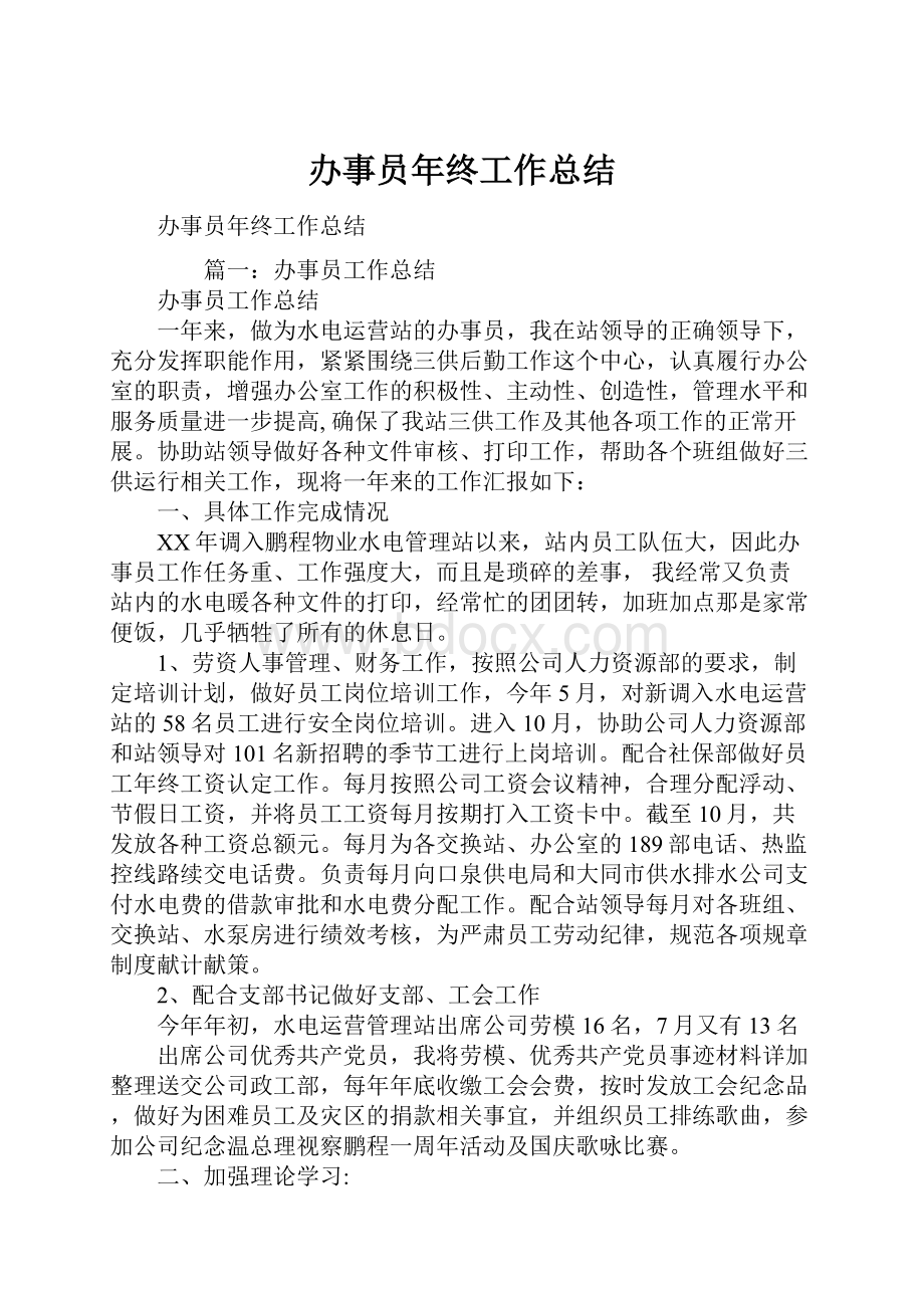 办事员年终工作总结.docx