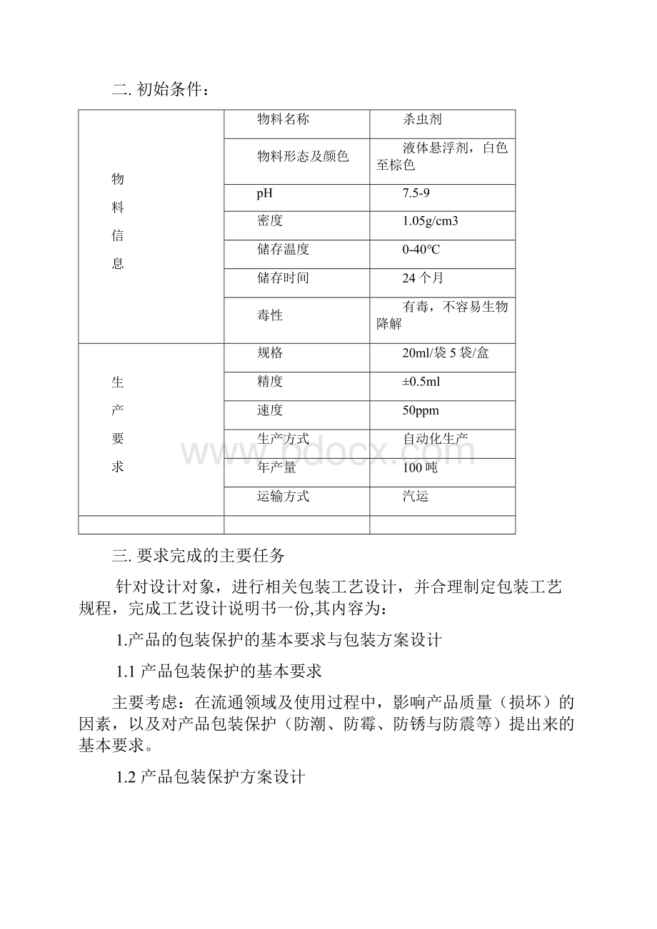 农药包装工艺课设解读.docx_第2页