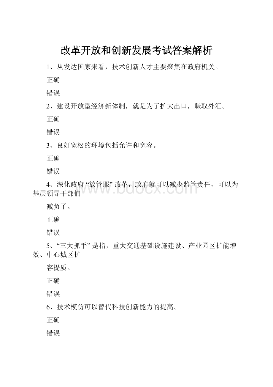 改革开放和创新发展考试答案解析.docx_第1页