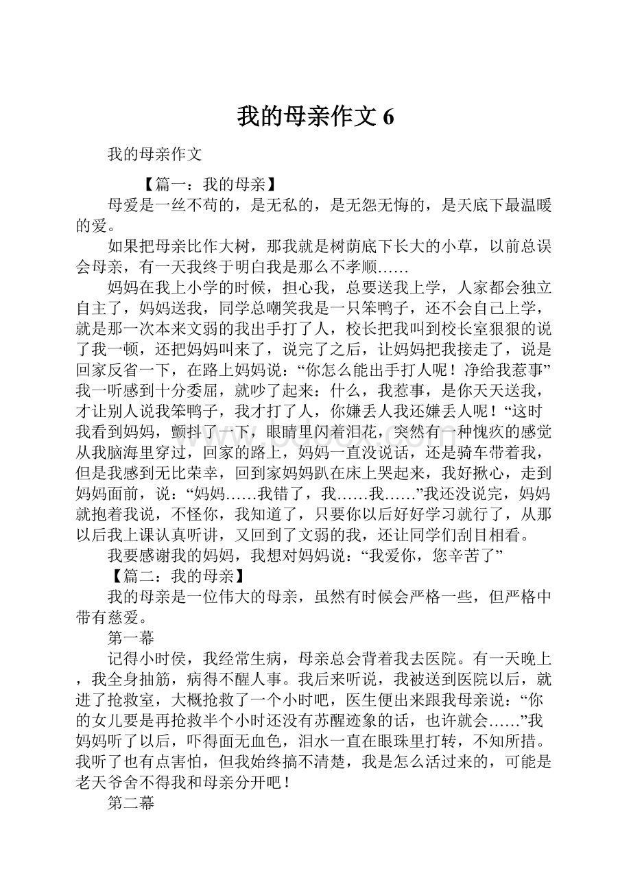 我的母亲作文6.docx