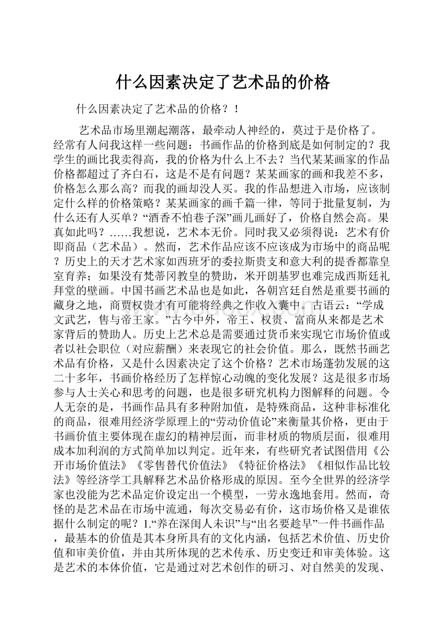 什么因素决定了艺术品的价格.docx_第1页