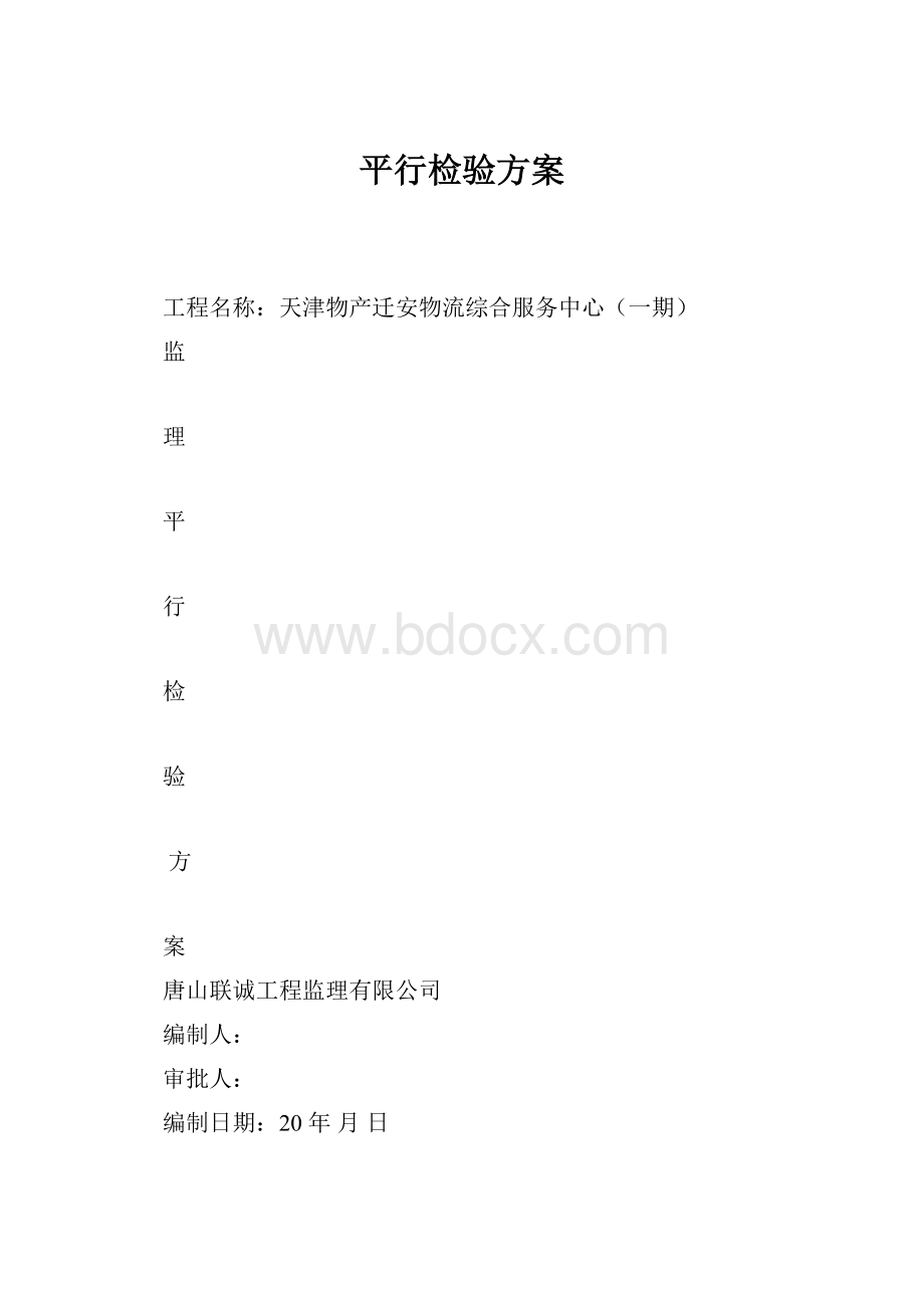 平行检验方案.docx