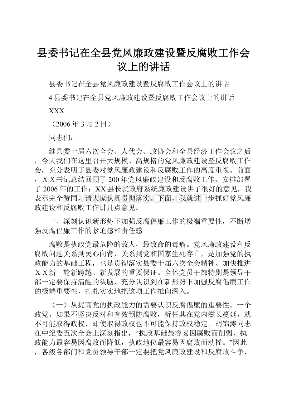 县委书记在全县党风廉政建设暨反腐败工作会议上的讲话.docx_第1页