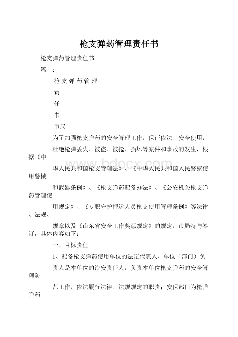 枪支弹药管理责任书.docx