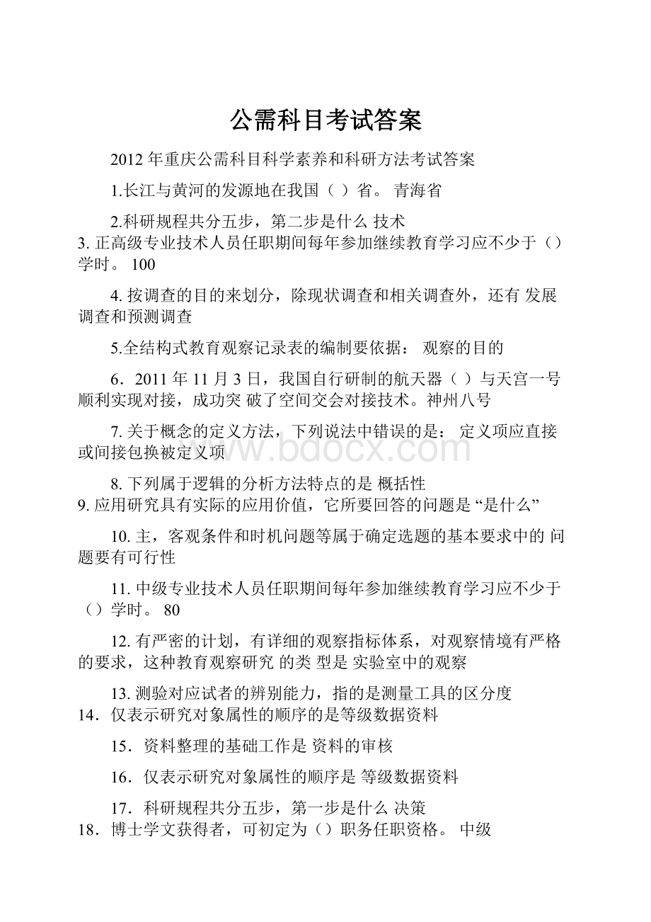 公需科目考试答案.docx_第1页