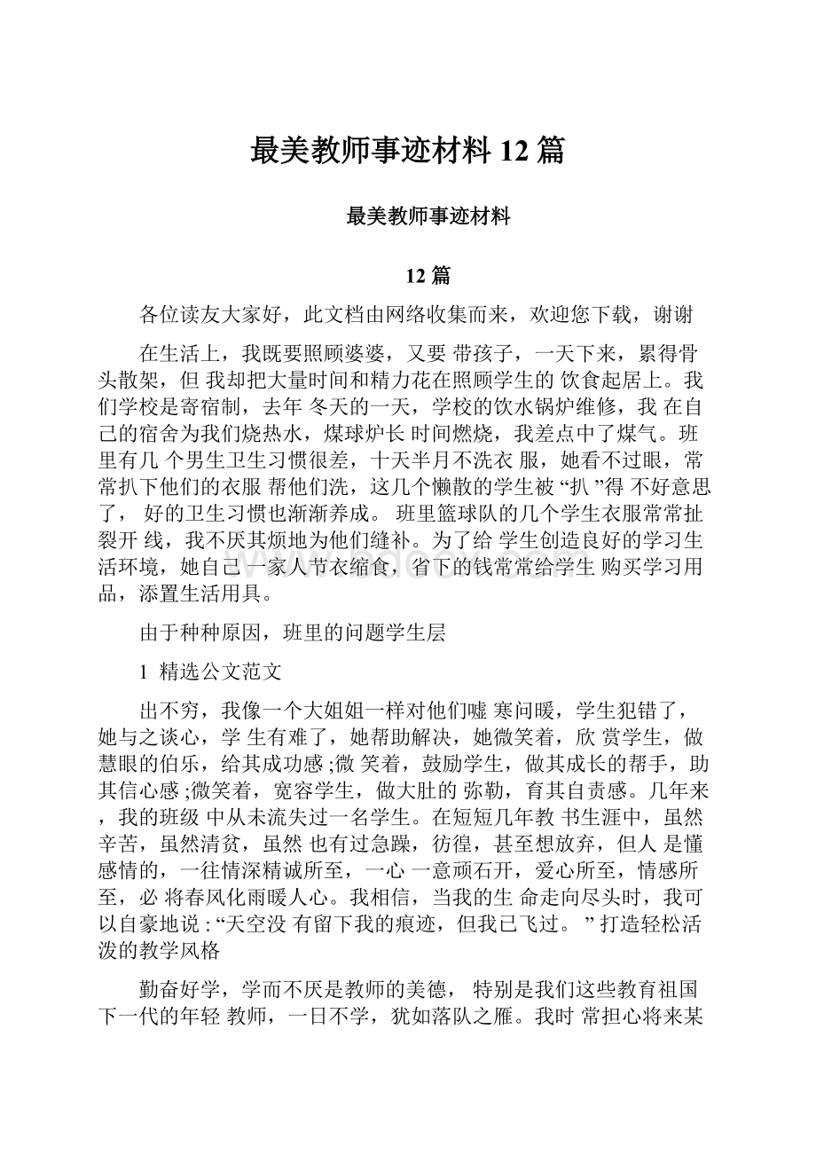 最美教师事迹材料12篇.docx_第1页