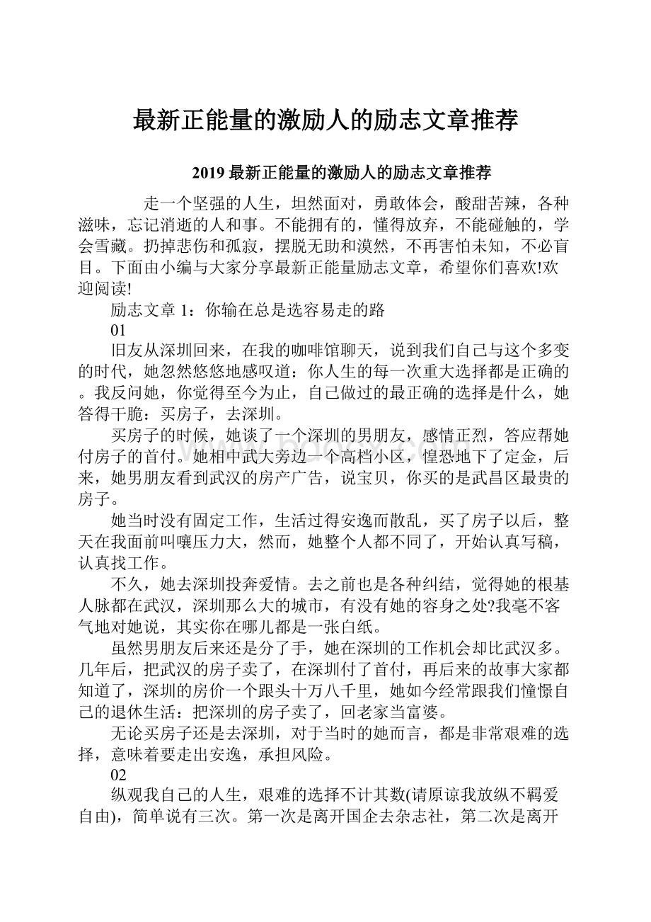 最新正能量的激励人的励志文章推荐.docx_第1页