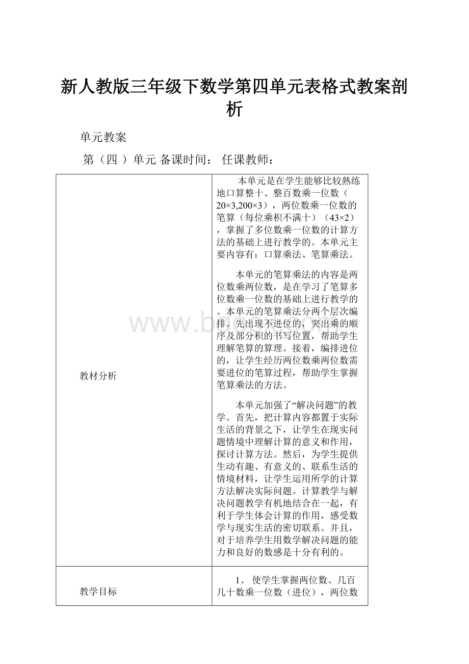 新人教版三年级下数学第四单元表格式教案剖析.docx