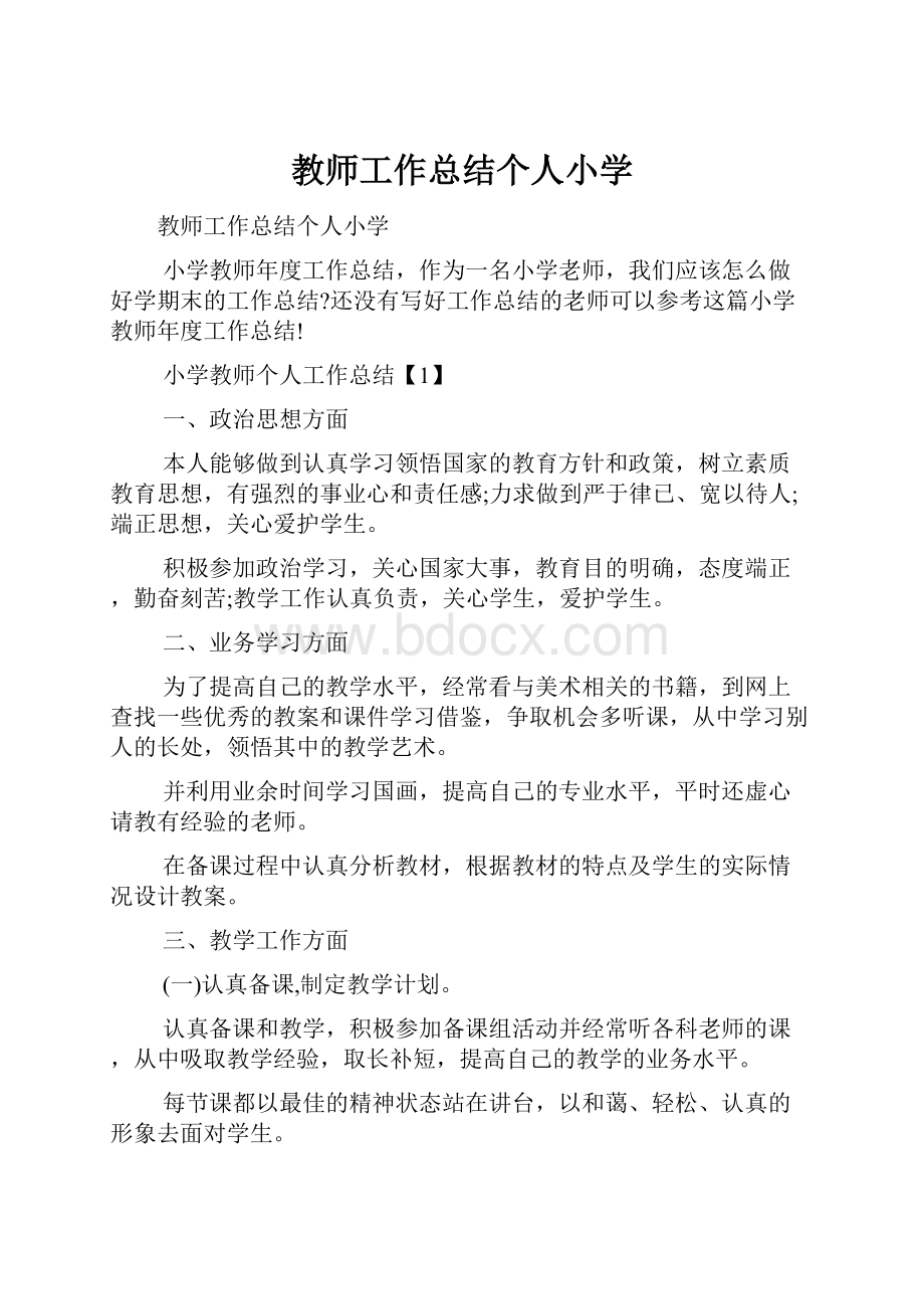 教师工作总结个人小学.docx_第1页