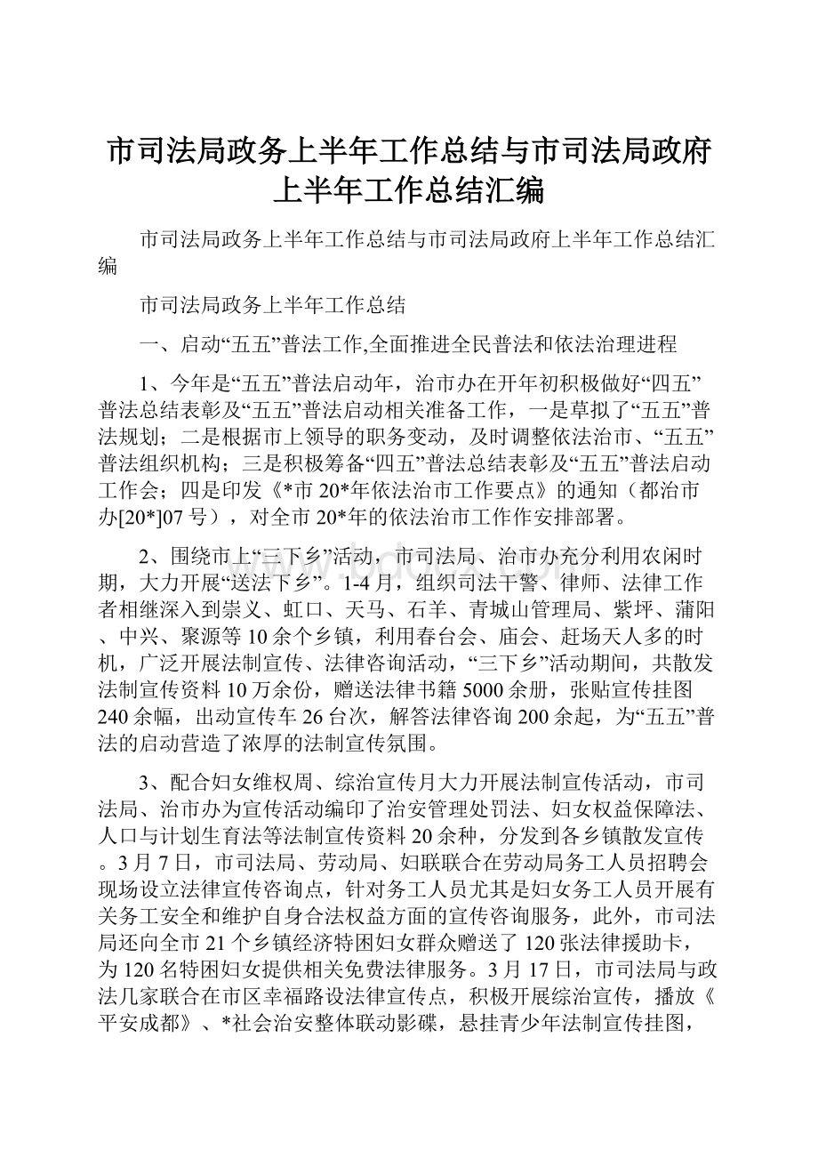 市司法局政务上半年工作总结与市司法局政府上半年工作总结汇编.docx