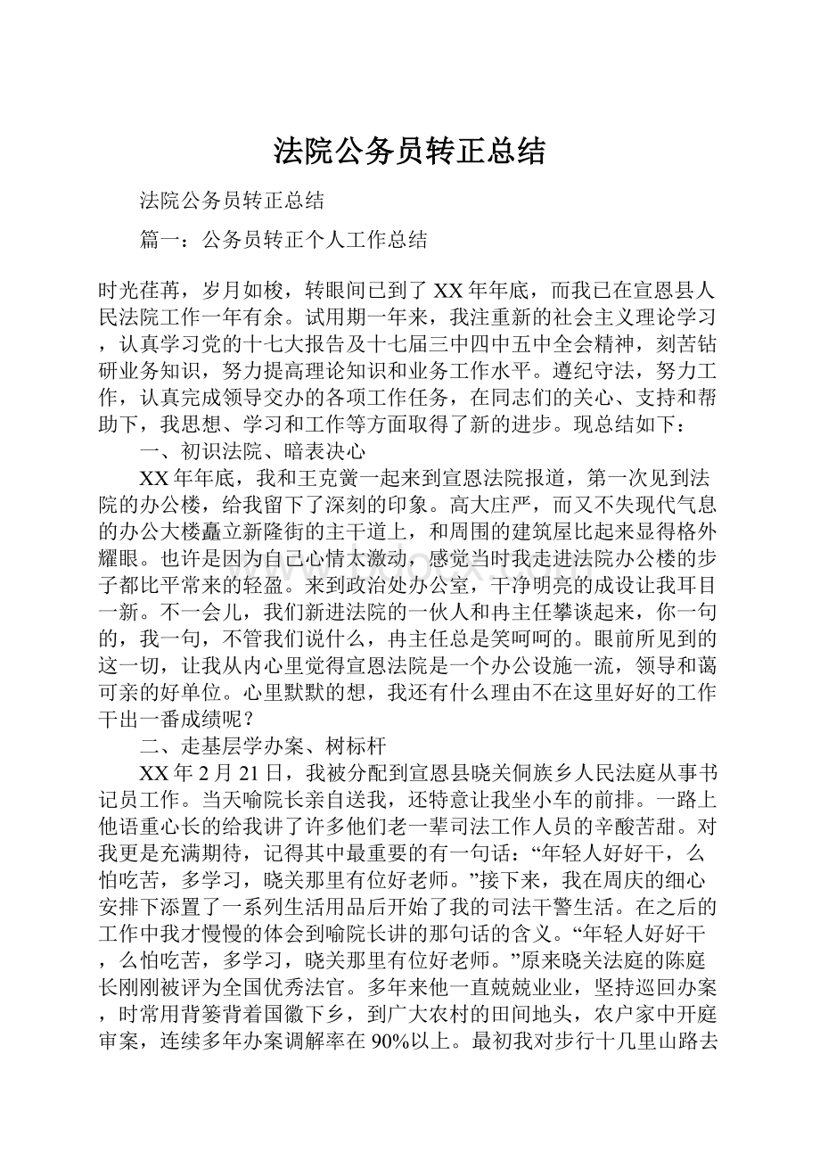 法院公务员转正总结.docx