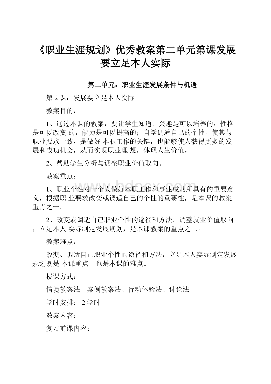 《职业生涯规划》优秀教案第二单元第课发展要立足本人实际.docx