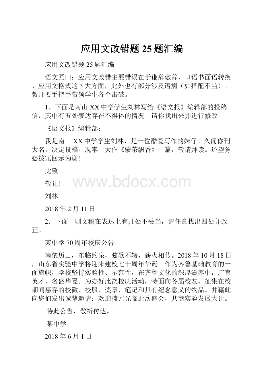 应用文改错题25题汇编.docx_第1页