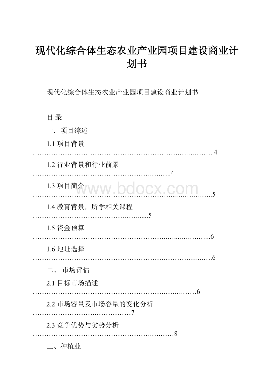 现代化综合体生态农业产业园项目建设商业计划书.docx