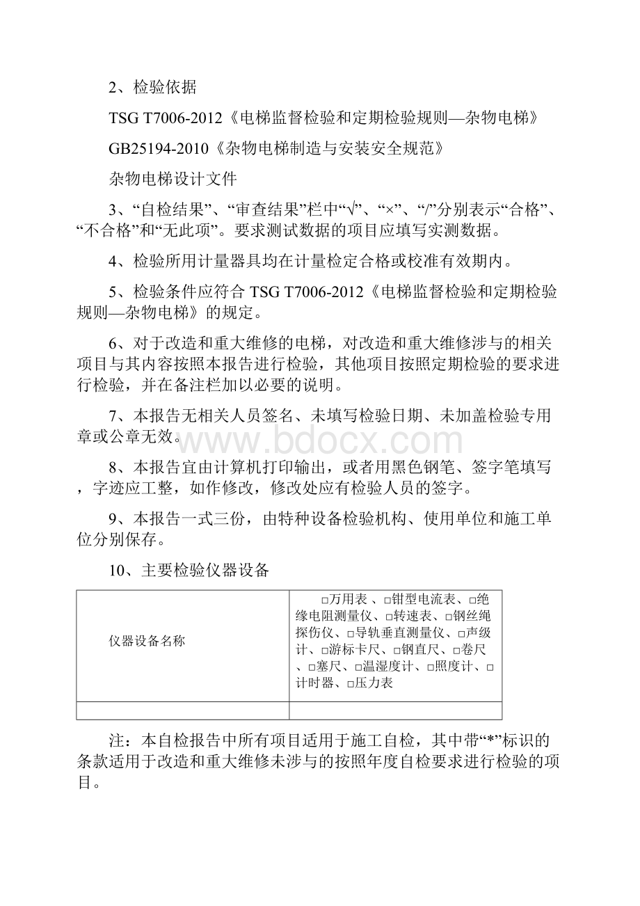 杂物电梯安装自检报告.docx_第2页