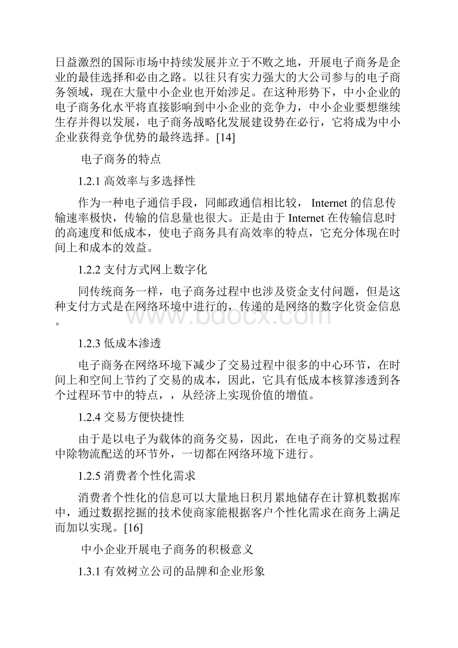 中小企业电子商务发展战略.docx_第2页